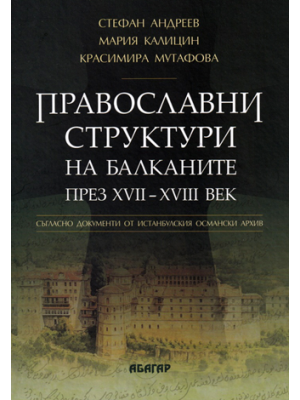 Orthodox structures in the Balkans during 17th–18th century